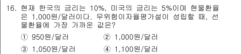 9급_국가직_공무원_경제학개론 2025년 16번 - 주어진 환율 환경에서 한국의 금리가 미국보다 높으므로, 한국 원화의 가치... 에 관한 핵심 기출문제