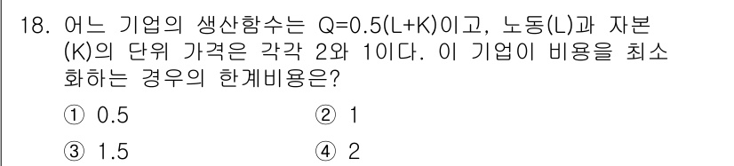 9급_국가직_공무원_경제학개론 2025년 18번 - 해당 문제는 생산 함수 \( Q = 0.5(L + K) \)에서 자본(K... 에 관한 핵심 기출문제