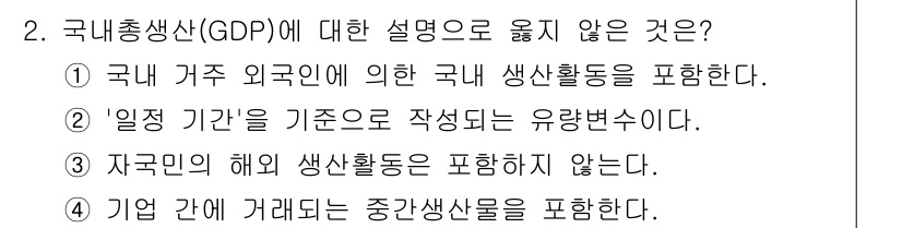 9급_국가직_공무원_경제학개론 2025년 2번 - 국내총생산(GDP)은 한 나라의 경제 활동을 측정하는 지표로, 자국 내에... 에 관한 핵심 기출문제