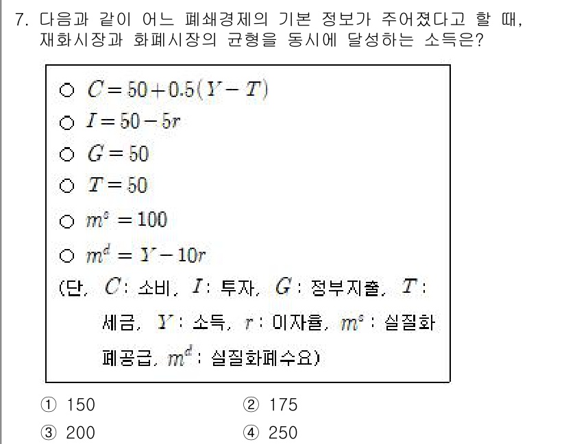 9급_국가직_공무원_경제학개론 2025년 7번 - 재화시장과 화폐시장의 균형을 동시에 달성하려면 총수요와 총공급이 일치해야... 에 관한 핵심 기출문제
