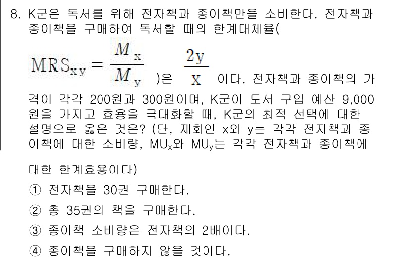 9급_국가직_공무원_경제학개론 2025년 8번 - 정답인 이유: MRS(Marginal Rate of Substitutio... 에 관한 핵심 기출문제