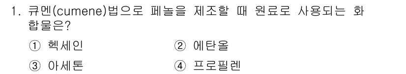 9급_국가직_공무원_공업화학 2025년 1번 - 정답은 4번, 프로필렌입니다. 큐멘(Cumene)법은 벤젠과 프로필렌을 ... 에 관한 핵심 기출문제