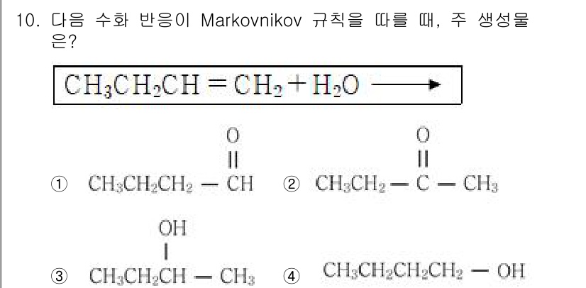 9급_국가직_공무원_공업화학 2025년 10번 - Markovnikov 규칙에 따르면, 알켄에 수산화물(H₂O)이 첨가될 ... 에 관한 핵심 기출문제
