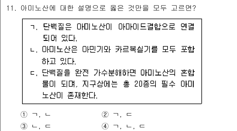 9급_국가직_공무원_공업화학 2025년 11번 - 아미노산은 아미드결합으로 연결되어 있으며, 이는 단백질 구조의 기본 단위... 에 관한 핵심 기출문제