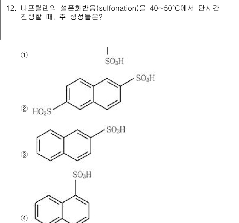 9급_국가직_공무원_공업화학 2025년 12번 - 답은 4번이다. 이는 디설폰산 생성이 우선적으로 일어나며, 해당 온도에서... 에 관한 핵심 기출문제