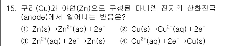 9급_국가직_공무원_공업화학 2025년 15번 - 정답의 이유는 아연(Zn)이 산화되며 전자를 잃고, 구리(Cu²⁺) 이온... 에 관한 핵심 기출문제