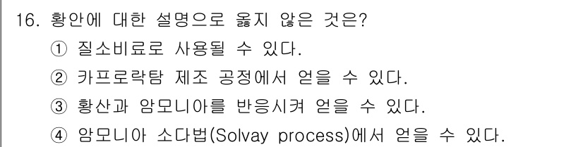 9급_국가직_공무원_공업화학 2025년 16번 - 황안은 질소와 결합하여 질산염을 형성할 수 없으므로 질소로 사용될 수 없... 에 관한 핵심 기출문제