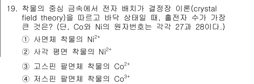 9급_국가직_공무원_공업화학 2025년 19번 - 문제에서 제시된 전자 배치와 원자 번호에 따라, 주어진 화합물의 산화 상... 에 관한 핵심 기출문제