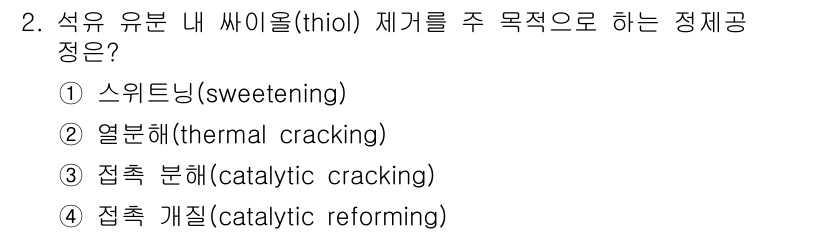 9급_국가직_공무원_공업화학 2025년 2번 - . 스위트닝(sweetening)

스위트닝은 석유의 황 화합물을 제거하... 에 관한 핵심 기출문제