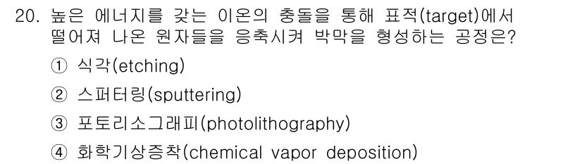 9급_국가직_공무원_공업화학 2025년 20번 - 정답은 2번 스퍼터링(sputtering)입니다. 이 공정은 높은 에너지... 에 관한 핵심 기출문제