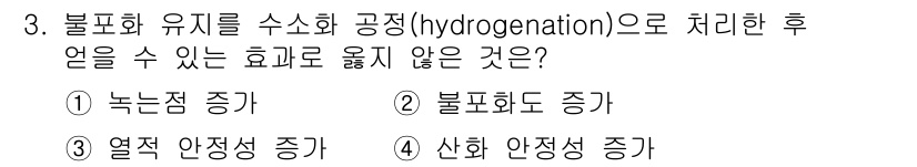9급_국가직_공무원_공업화학 2025년 3번 - 불포화 유지를 수소화하면 이중 결합이 포화 결합으로 변환되어 산화 안정성... 에 관한 핵심 기출문제