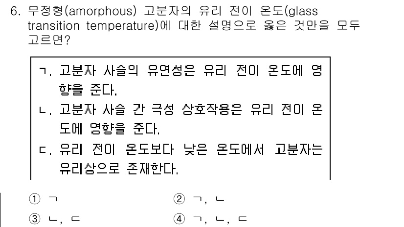 9급_국가직_공무원_공업화학 2025년 6번 - 고분자 사슬의 유리 전이 온도는 고분자의 물리적 성질이 바뀌는 온도를 의... 에 관한 핵심 기출문제