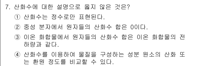 9급_국가직_공무원_공업화학 2025년 7번 - 산화수는 정수로 표현됨이 맞기 때문에, 해당 설명이 옳지 않습니다. 산화... 에 관한 핵심 기출문제