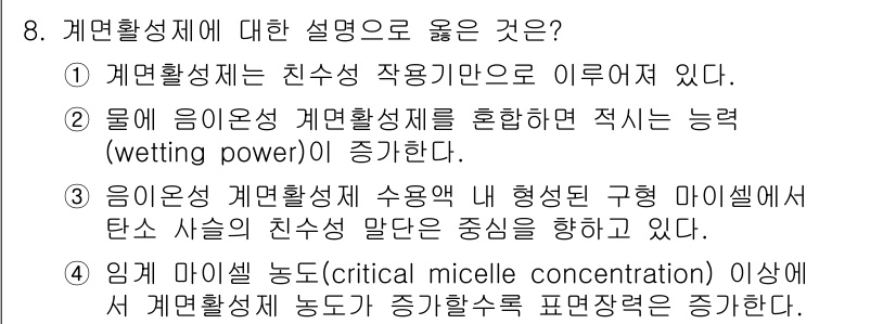 9급_국가직_공무원_공업화학 2025년 8번 - 8번 문제의 정답은 2번입니다. 계면활성제는 친수성과 소수성 구조를 가지... 에 관한 핵심 기출문제
