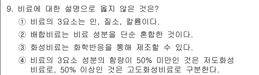 9급_국가직_공무원_공업화학 2025년 9번 - 비료의 3요소는 인(질소), 질(인), 칼륨으로 정확히 정의되지만, 배합... 에 관한 핵심 기출문제
