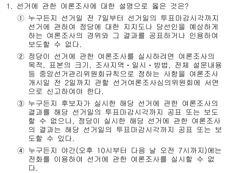 9급_국가직_공무원_공직선거법 2025년 1번 - 선거에 관한 여론조사에 대한 설명에서 주제는 여론조사의 정의와 실시 방법... 에 관한 핵심 기출문제