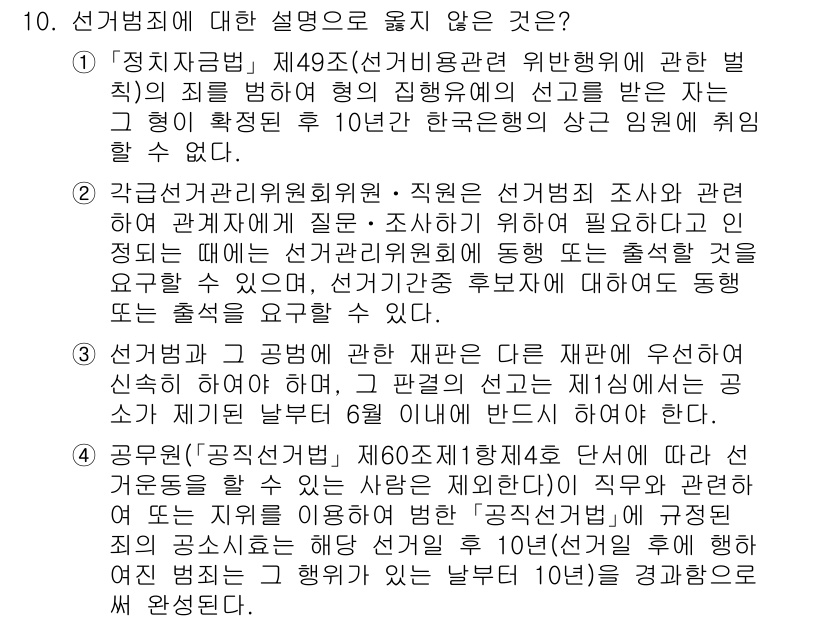 9급_국가직_공무원_공직선거법 2025년 10번 - 2번이 정답인 이유는, 선거관리위원회 위원 및 직무에 관한 조사를 할 수... 에 관한 핵심 기출문제