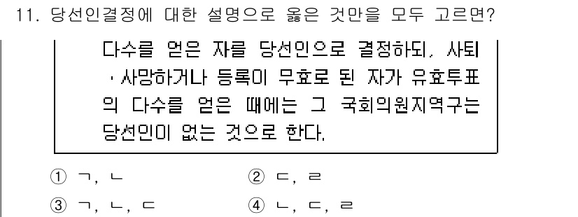 9급_국가직_공무원_공직선거법 2025년 11번 - 당선인 결정에 대한 설명에서 중요한 점은 유효투표수의 영향을 받는다는 것... 에 관한 핵심 기출문제