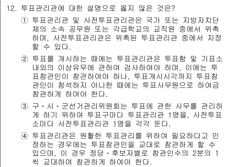 9급_국가직_공무원_공직선거법 2025년 12번 - 정답은 2입니다. 투표관리관과 관련된 설명 중, "투표관리관의 주 임무가... 에 관한 핵심 기출문제
