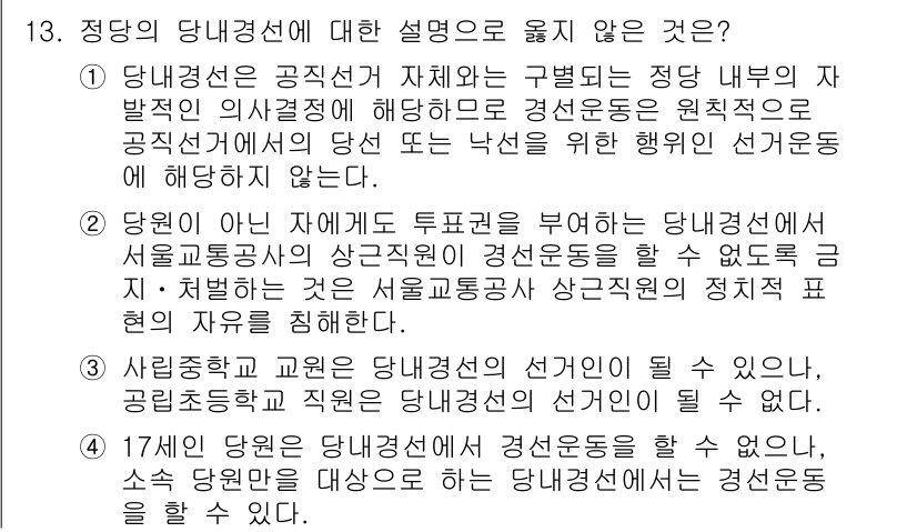 9급_국가직_공무원_공직선거법 2025년 13번 - 상향식 정당경선은 당원들이 직접 후보를 선출하는 방식이지만, 직책을 연계... 에 관한 핵심 기출문제