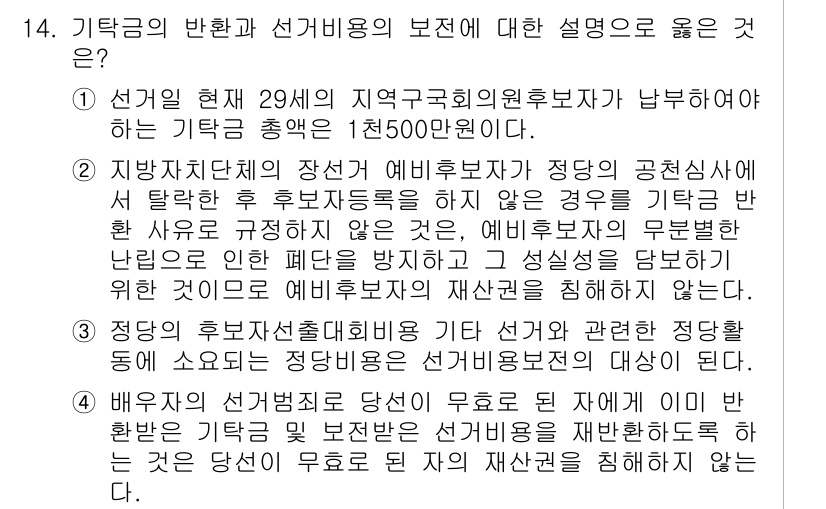 9급_국가직_공무원_공직선거법 2025년 14번 - 기탁금의 반환 및 선거비용의 보전과 관련하여, 지방자치단체의 장선 여부에... 에 관한 핵심 기출문제
