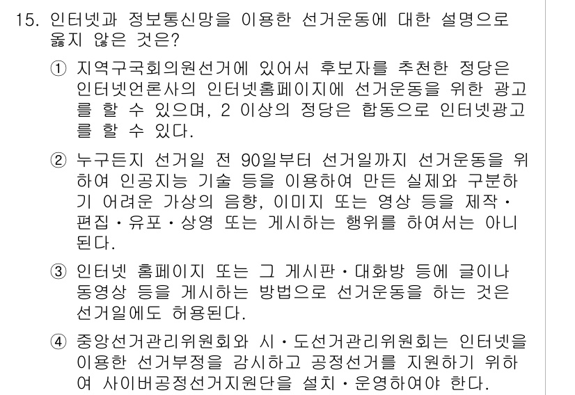 9급_국가직_공무원_공직선거법 2025년 15번 - 선거운동은 후보자가 특정 방법으로 유권자에게 자신을 알리는 활동으로, 인... 에 관한 핵심 기출문제