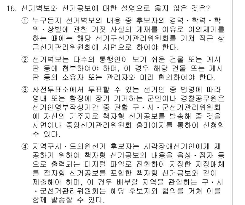9급_국가직_공무원_공직선거법 2025년 16번 - 선거법 제16조에 따르면, 선거운동은 특정한 기한 내에만 허용되며, 선거... 에 관한 핵심 기출문제