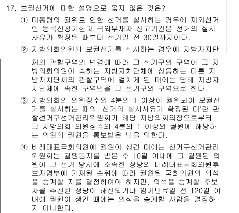 9급_국가직_공무원_공직선거법 2025년 17번 - .  

해설: 대선 후보가 위원회에 설명을 의무적으로 제출해야 하며, ... 에 관한 핵심 기출문제