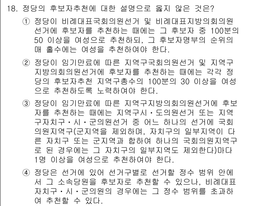 9급_국가직_공무원_공직선거법 2025년 18번 - 해당 조항은 후보자의 추천 시 기초자치단체에서의 인원 기준을 제시하고 있... 에 관한 핵심 기출문제