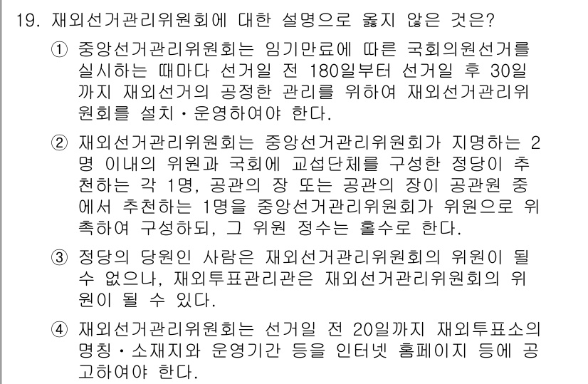 9급_국가직_공무원_공직선거법 2025년 19번 - 재외선거관리위원회는 선거를 관리하는 기능을 하는 기관으로, 그 운영은 법... 에 관한 핵심 기출문제
