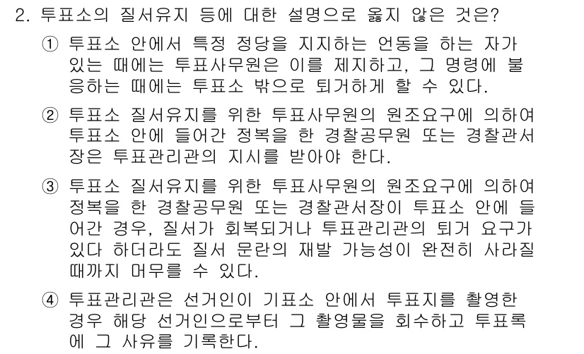 9급_국가직_공무원_공직선거법 2025년 2번 - 투표소 질서유지를 위한 투표사무원의 원조는 선거관리위원회에 의해 의결된 ... 에 관한 핵심 기출문제