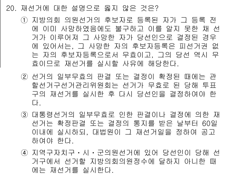 9급_국가직_공무원_공직선거법 2025년 20번 - 재선거에 대한 설명 중 올바르지 않은 것은 "대통령선거의 일부 후보로 인... 에 관한 핵심 기출문제