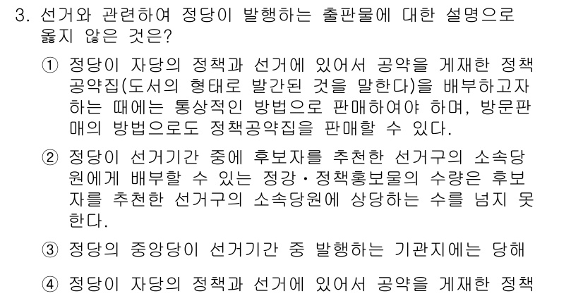 9급_국가직_공무원_공직선거법 2025년 3번 - 해설: 정당의 정책과 후보자 추천은 선거법에 따라 공정하게 이루어져야 하... 에 관한 핵심 기출문제