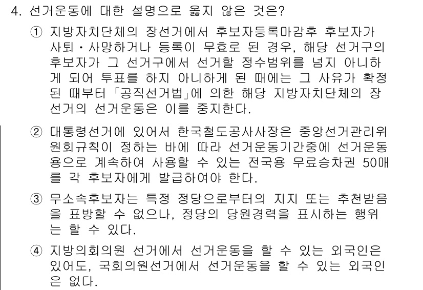 9급_국가직_공무원_공직선거법 2025년 4번 - . 

한국전통문화전당은 중앙선거관리위원회의 추천만으로 만들어질 수 없으... 에 관한 핵심 기출문제