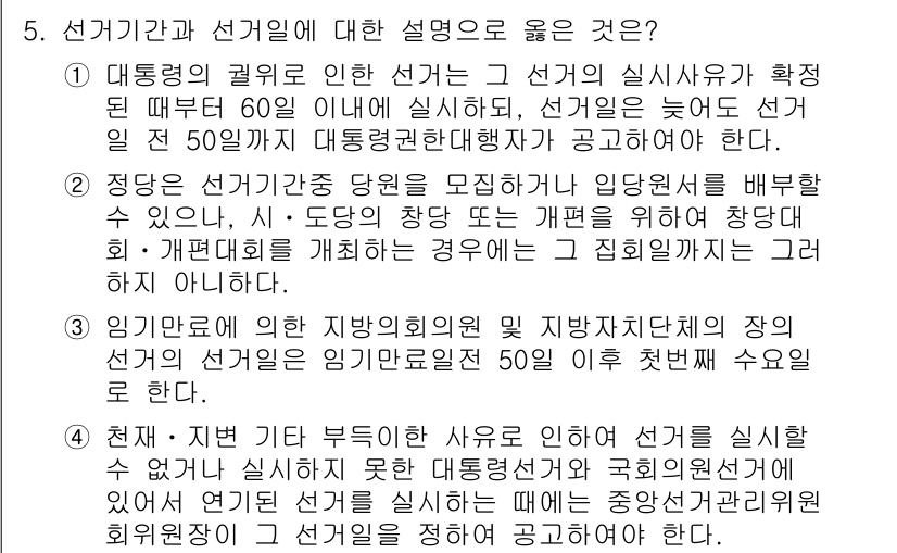 9급_국가직_공무원_공직선거법 2025년 5번 - 1. 정답: 1. 대통령의 권력에 의한 선거의 실질유착이 확정된 경우, ... 에 관한 핵심 기출문제