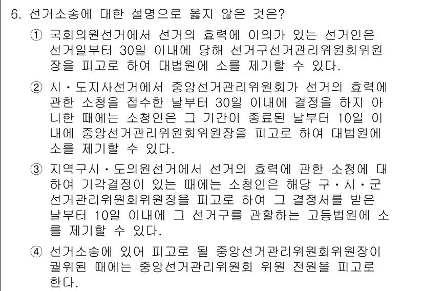 9급_국가직_공무원_공직선거법 2025년 6번 - . 

이유: 선거관리위원회는 선거의 공정성을 보장하기 위해 후보자 등록... 에 관한 핵심 기출문제