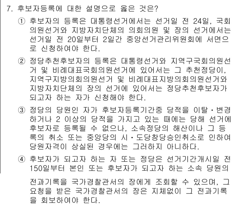 9급_국가직_공무원_공직선거법 2025년 7번 - 후보자의 등록은 선거일 전 24일 이전에 이루어져야 하며, 이는 공직선거... 에 관한 핵심 기출문제
