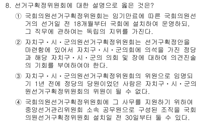 9급_국가직_공무원_공직선거법 2025년 8번 - 정답 4번은 중앙선거관리위원회의 업무가 선거의 공정성을 확보하기 위한 것... 에 관한 핵심 기출문제