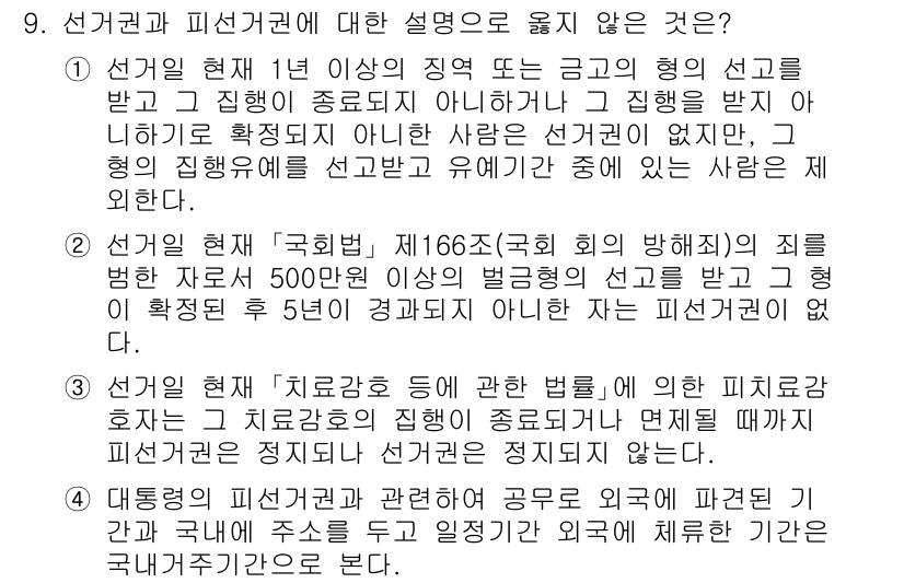 9급_국가직_공무원_공직선거법 2025년 9번 - 해당 질문에서 정답은 3번입니다. '치료권'에 대한 법률은 공직선거법과 ... 에 관한 핵심 기출문제