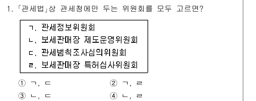 9급_국가직_공무원_관세법개론 2025년 1번 - 정답 2번인 "보세판매장 제도운영위원회"는 관세청의 보세판매장 운영과 관... 에 관한 핵심 기출문제
