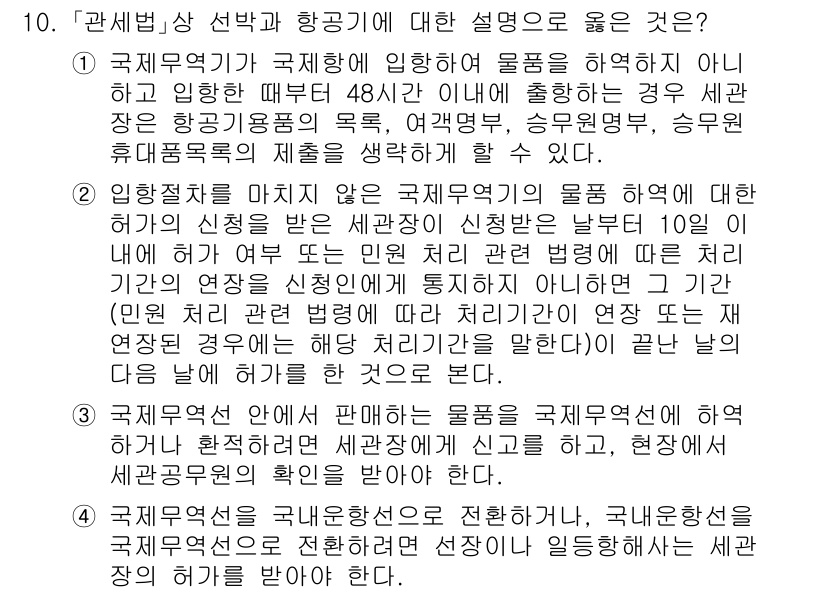9급_국가직_공무원_관세법개론 2025년 10번 - 이유: 관세법상 항공기 및 관련 물품은 국제무역법에 따라 면세 혜택을 받... 에 관한 핵심 기출문제