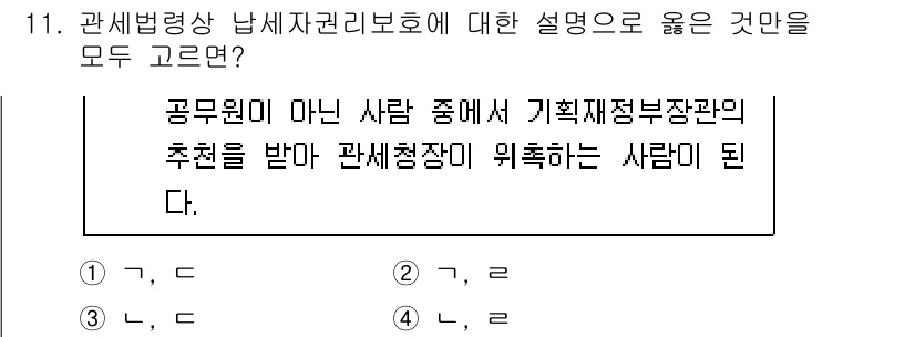 9급_국가직_공무원_관세법개론 2025년 11번 - 관세청장 임명은 정해진 기준에 따라 이루어지며, 공무원이 아닌 사람 중에... 에 관한 핵심 기출문제