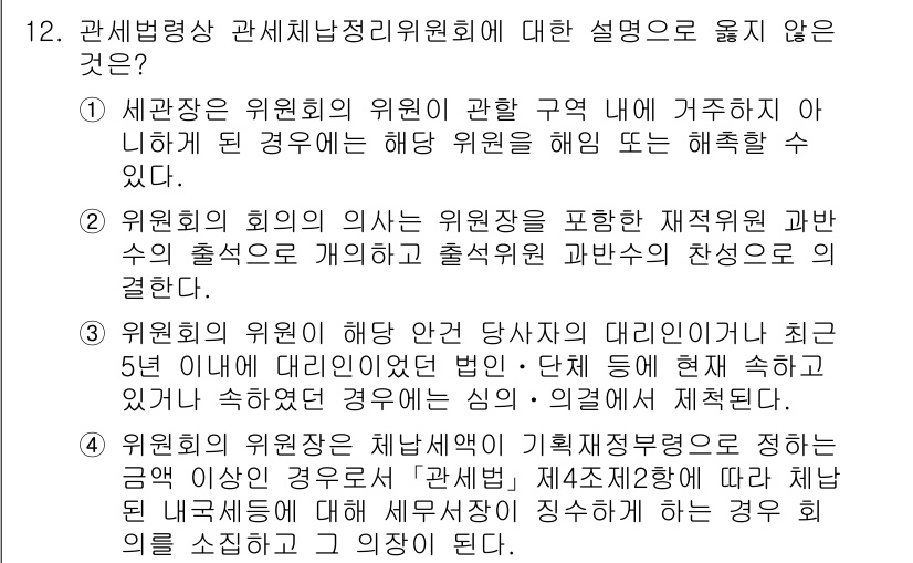 9급_국가직_공무원_관세법개론 2025년 12번 - 3번은 잘못된 설명입니다. 관세법상 위원회는 특정 조건을 가진 대리인이 ... 에 관한 핵심 기출문제