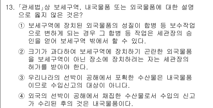 9급_국가직_공무원_관세법개론 2025년 13번 - 1번 선택지는 보세구역의 성격에 관한 설명으로, 외국물품이 보세구역에 머... 에 관한 핵심 기출문제