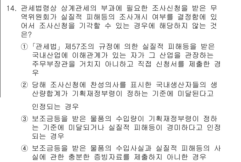 9급_국가직_공무원_관세법개론 2025년 14번 - 해설: 관세법 제57조는 실제 피해를 입은 자가 조사를 요청할 수 있도록... 에 관한 핵심 기출문제