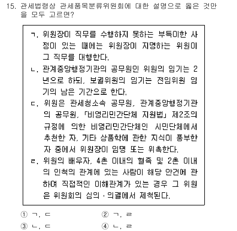 9급_국가직_공무원_관세법개론 2025년 15번 - 위험징수 직무를 수행하지 못하는 경우는 위원회 구성 시 영향을 미치지 않... 에 관한 핵심 기출문제
