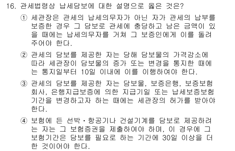 9급_국가직_공무원_관세법개론 2025년 16번 - 정답 4번은 관세법상 납세물납자와 관련된 내용을 정확히 설명하고 있습니다... 에 관한 핵심 기출문제