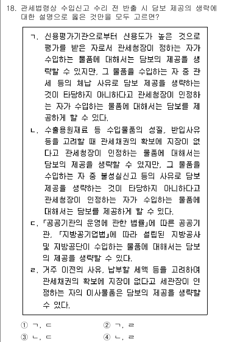 9급_국가직_공무원_관세법개론 2025년 18번 - 1. 관세법은 국가의 세수 확보와 공정한 무역 질서를 유지하기 위해 제정... 에 관한 핵심 기출문제