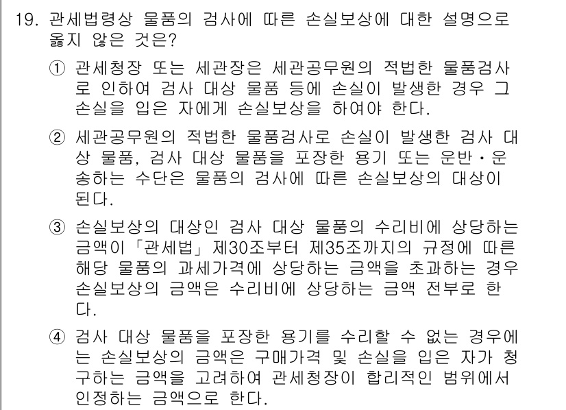 9급_국가직_공무원_관세법개론 2025년 19번 - 관세법 개론에서 손실 불산정에 관한 규정은 관세 대상 물품의 실제 손실에... 에 관한 핵심 기출문제
