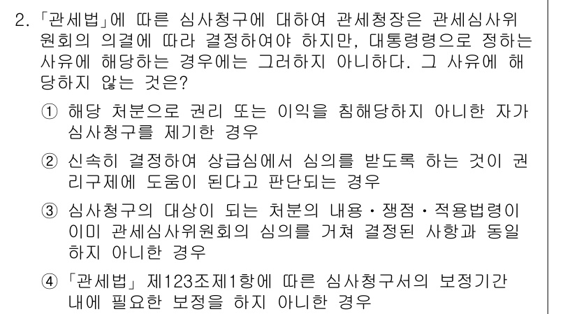 9급_국가직_공무원_관세법개론 2025년 2번 - 이유: 제3항은 대등한 심사청구를 진행할 자가 아닌 경우를 명시하고 있으... 에 관한 핵심 기출문제